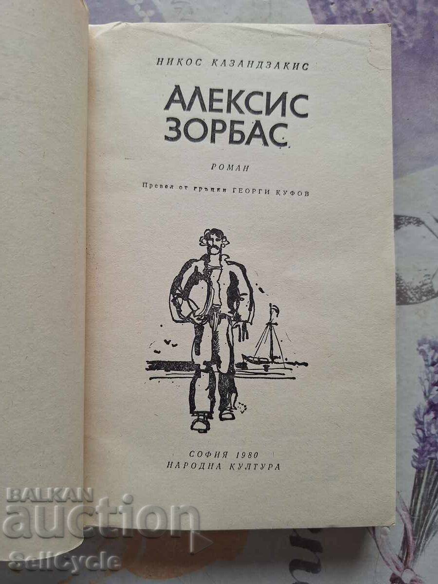 ✅ALEXIS ZORBAS - NIKOS KAZANTZAKIS❗ with price 0.01 BGN | € 0.01