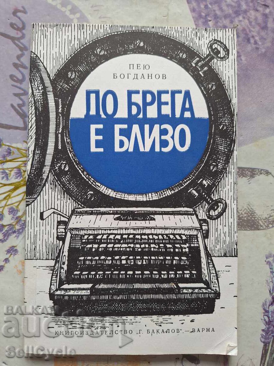 ✅ДО БРЕГА Е БЛИЗО - ПЕЮ БОГДАНОВ❗ ✅ДО БРЕГА Е БЛИЗО - ПЕЮ БОГДАНОВ❗