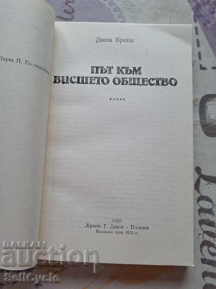 ✅ΔΡΟΜΟΣ ΠΡΟΣ ΤΗΝ ΥΨΗΛΗ ΚΟΙΝΩΝΙΑ - ΤΖΟΝ ΜΠΡΕΪΝ❗ με τιμή 0.01 BGN | € 0.01