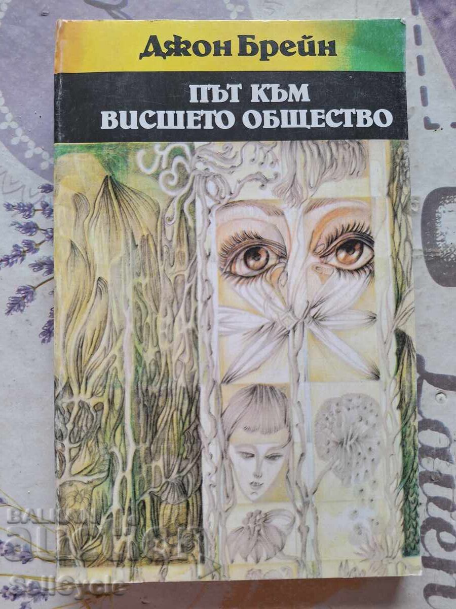 ✅ΔΡΟΜΟΣ ΠΡΟΣ ΤΗΝ ΥΨΗΛΗ ΚΟΙΝΩΝΙΑ - ΤΖΟΝ ΜΠΡΕΪΝ❗
