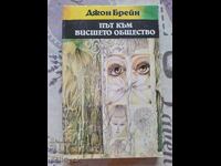 ✅CALE SPRE SOCIETATEA ÎNALTĂ - JOHN BRAINE❗