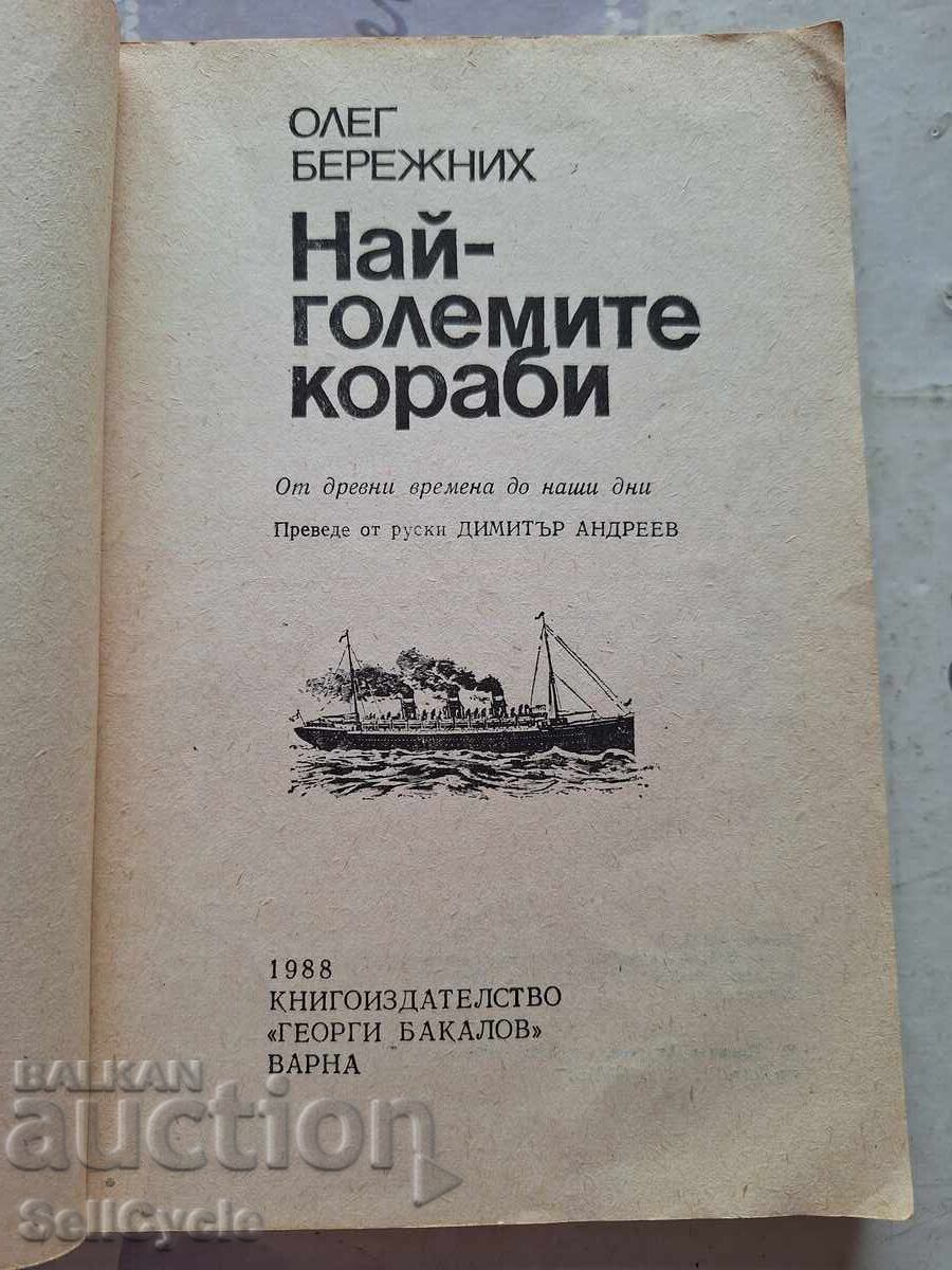 ✅THE BIGGEST SHIPS - OLEG BEREZHNYKH❗ with price 0.01 BGN | € 0.01