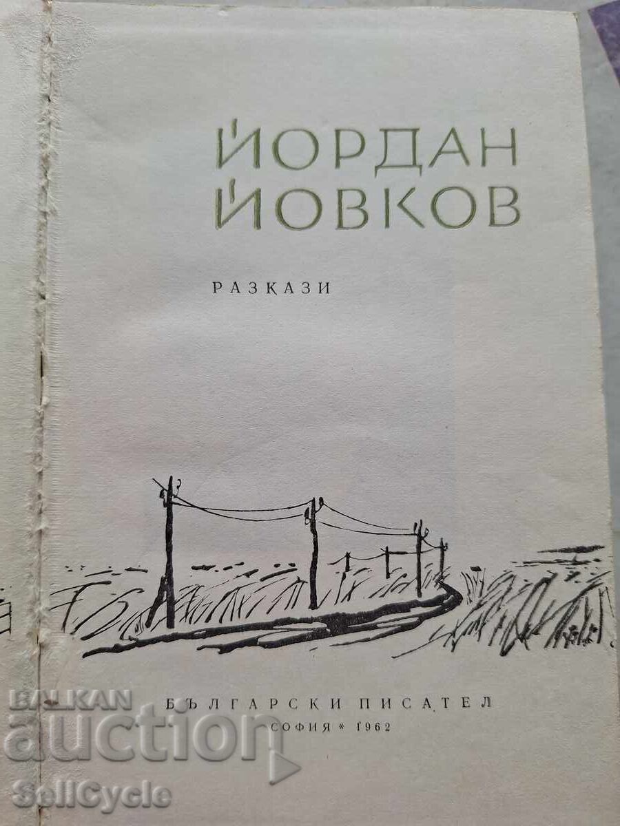 ✅ΔΙΗΓΗΜΑΤΑ - ΙΟΡΔΑΝ ΙΟΒΚΟΦ❗ με τιμή 0.01 BGN | € 0.01
