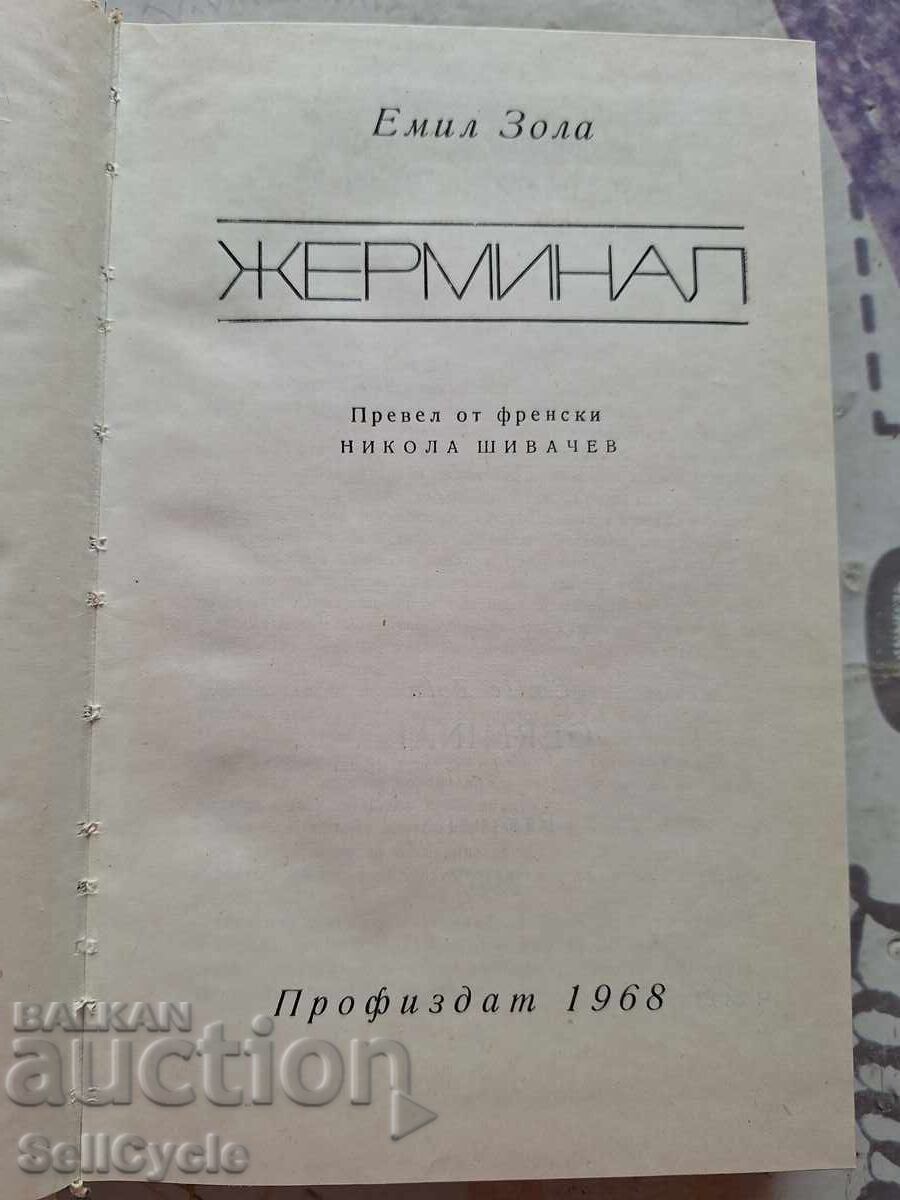 ✅ GERMINAL - ÉMILE ZOLA❗ with price 0.01 BGN | € 0.01