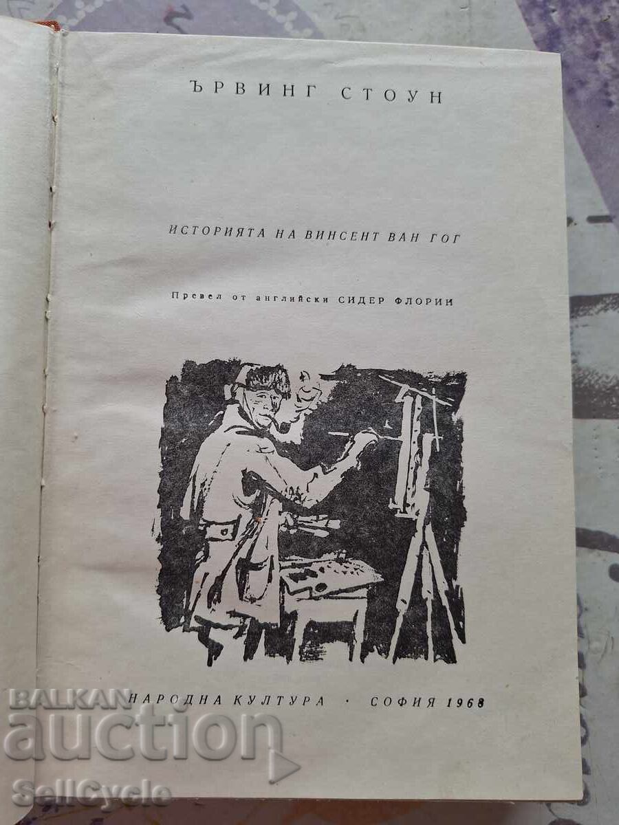 ✅THE STORY OF VINCENT VAN GOGH - IRVING STONE❗ with price 0.01 BGN | € 0.01