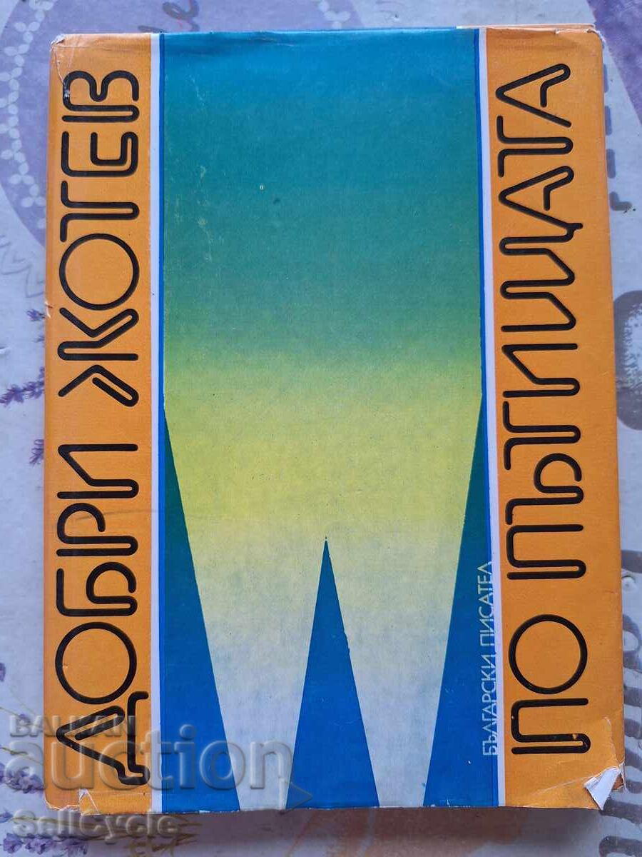 ✅ ON THE ROADS - DOBRI ZHOTEW❗