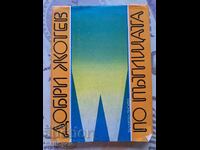 ✅ ON THE ROADS - DOBRI ZHOTEW❗