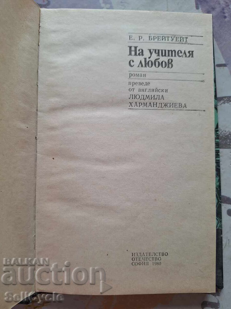 ✅ΑΝΑΓΝΩΣΜΑΤΑ ΓΙΑ ΕΦΗΒΟΥΣ - Ε.Ρ.ΜΠΡΕΪΤΕΪΤ❗ με τιμή 0.01 BGN | € 0.01
