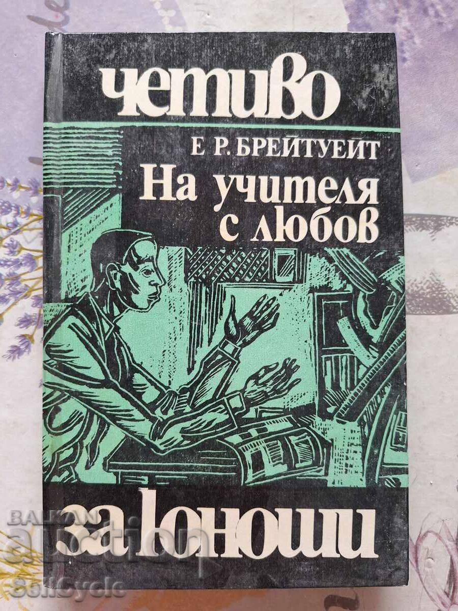 ✅ΑΝΑΓΝΩΣΜΑΤΑ ΓΙΑ ΕΦΗΒΟΥΣ - Ε.Ρ.ΜΠΡΕΪΤΕΪΤ❗