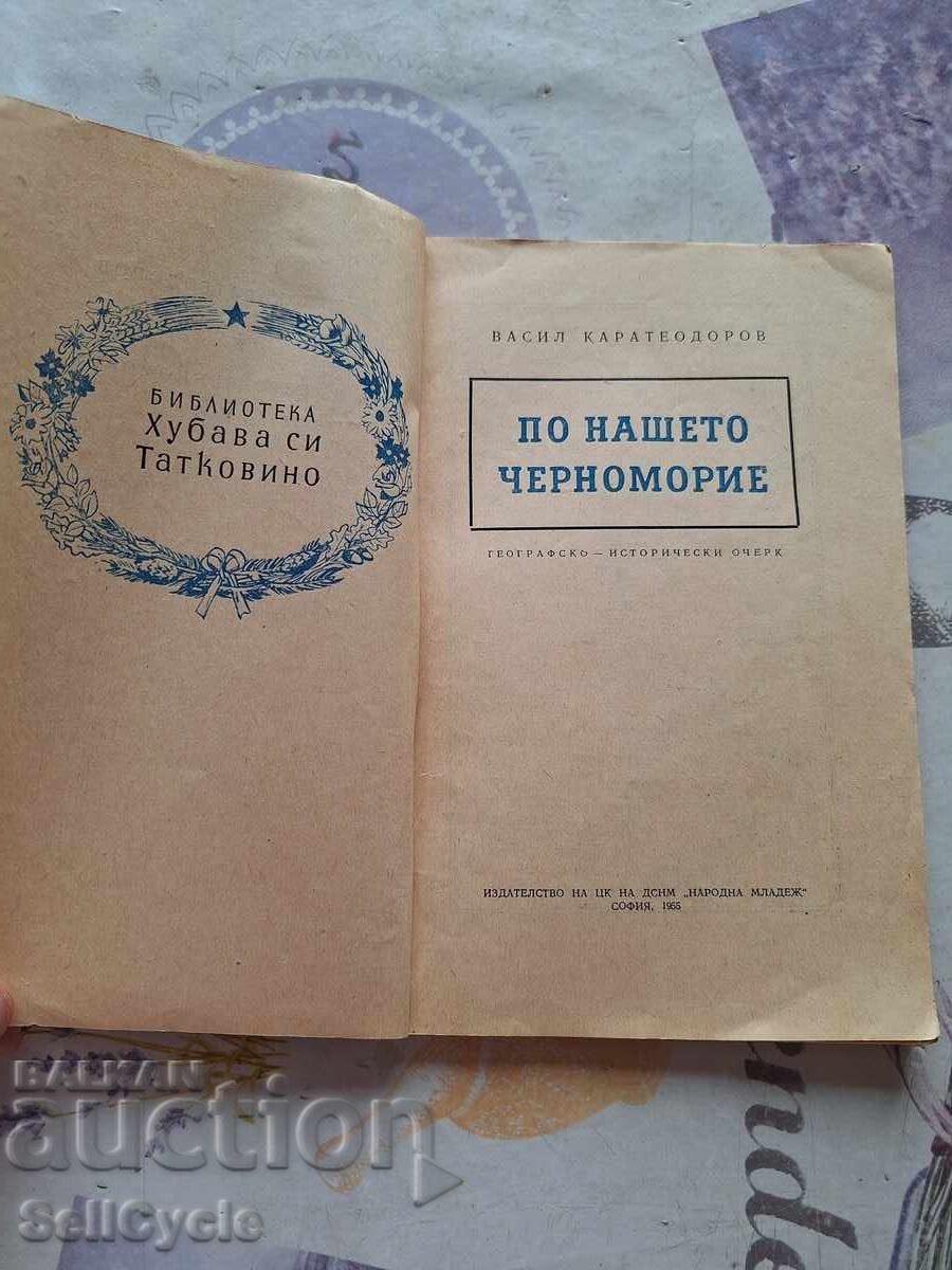 ✅ON OUR BLACK SEA - VASIL KARATEODOROV❗ with price 1.53 BGN | € 0.78