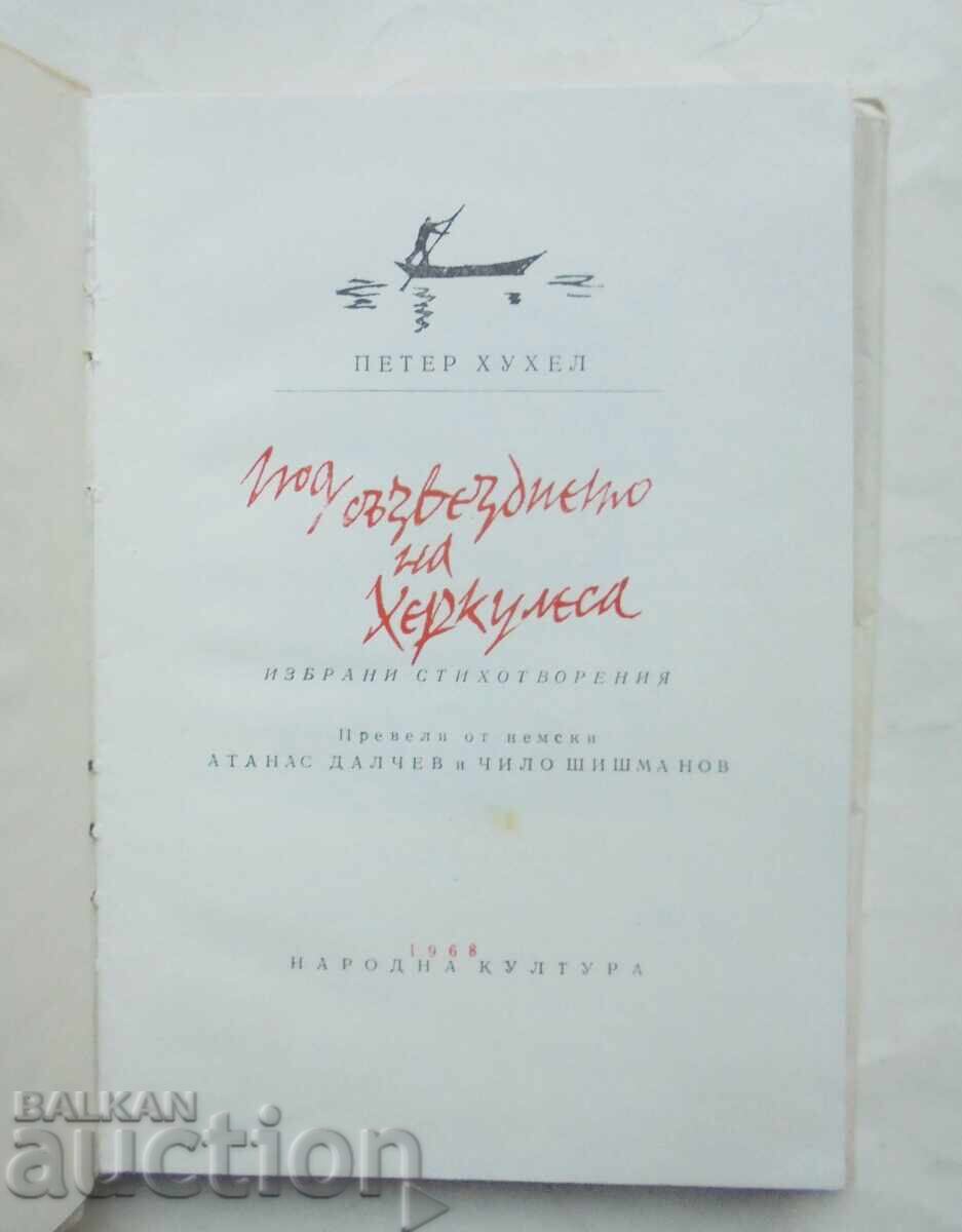 Under the Constellation of Hercules - Peter Huchel 1968 with price 13.00 BGN | € 6.65 Under the Constellation of Hercules - Peter Huchel 1968 with price 13.00 BGN | € 6.65