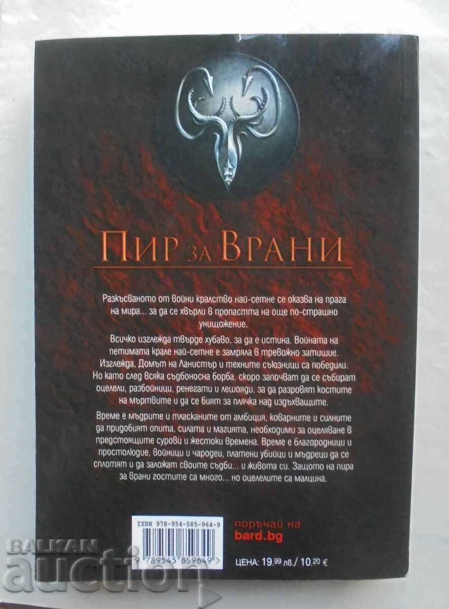 A Song of Ice and Fire. Book 4 George R. R. Martin 2006 with price 23.00 BGN | € 11.76 A Song of Ice and Fire. Book 4 George R. R. Martin 2006 with price 23.00 BGN | € 11.76