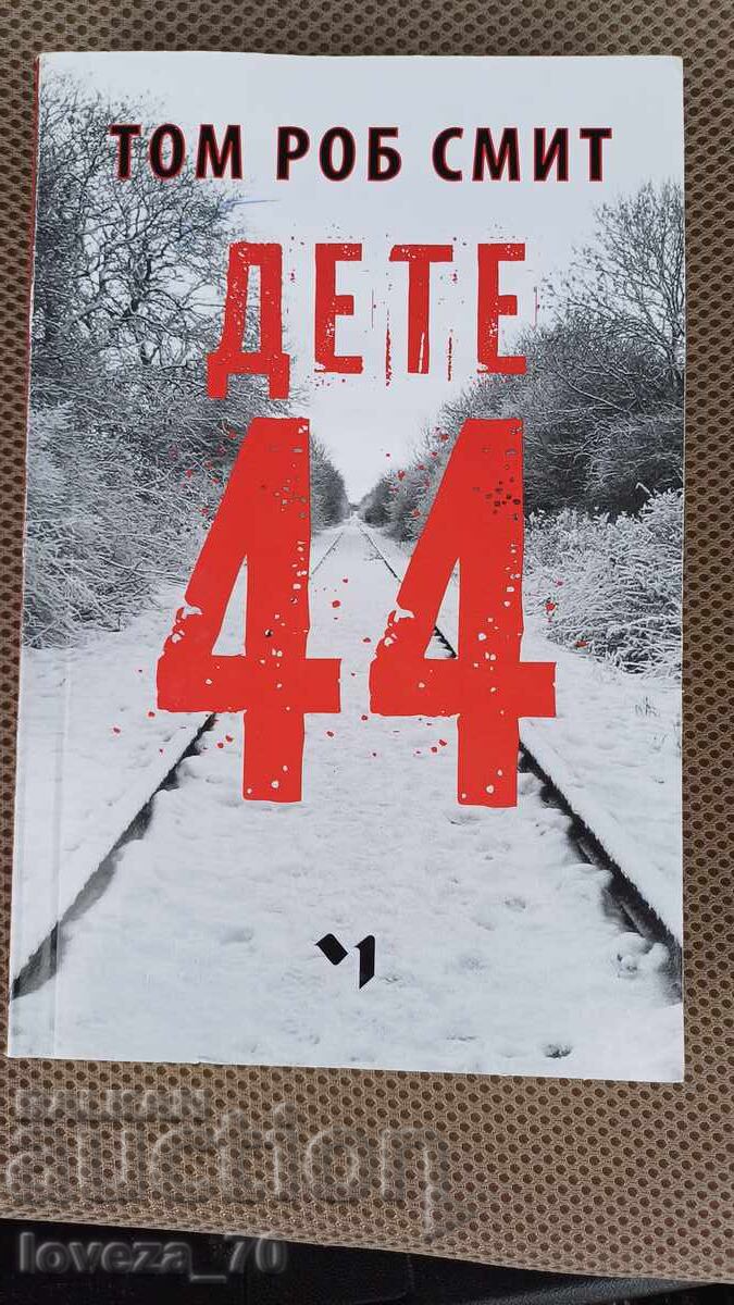 Дете 44 Дете 44