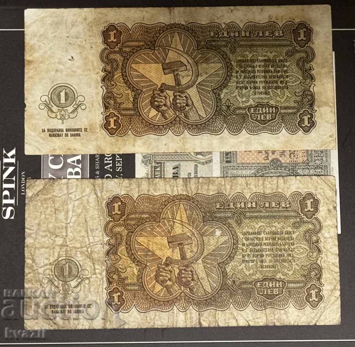 1 lev 1951 - 2 χαρτονομίσματα με τιμή 71.00 BGN | € 36.30