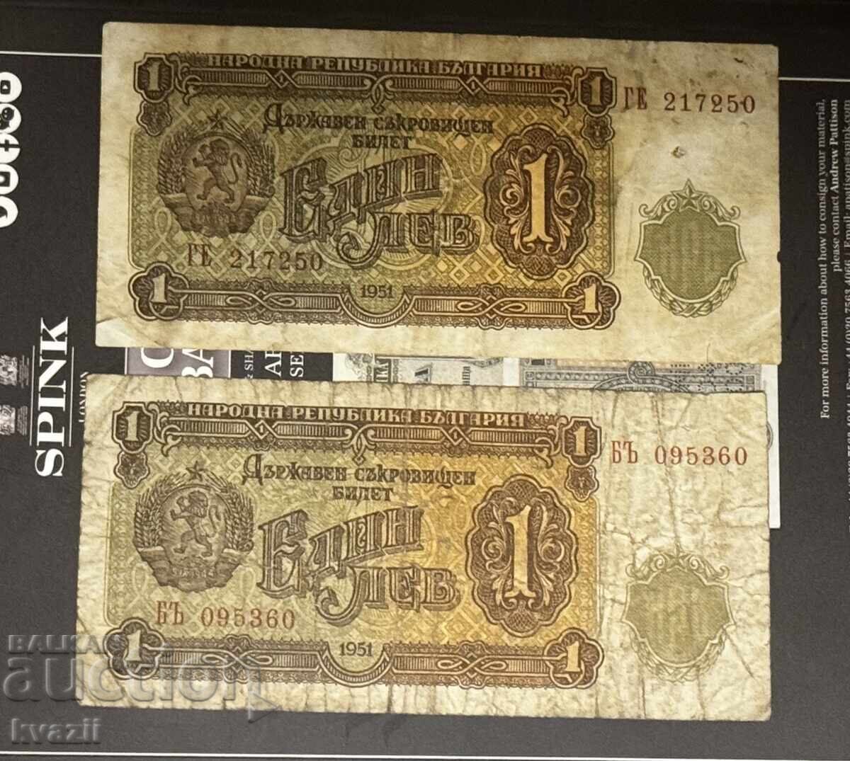 1 lev 1951 - 2 χαρτονομίσματα