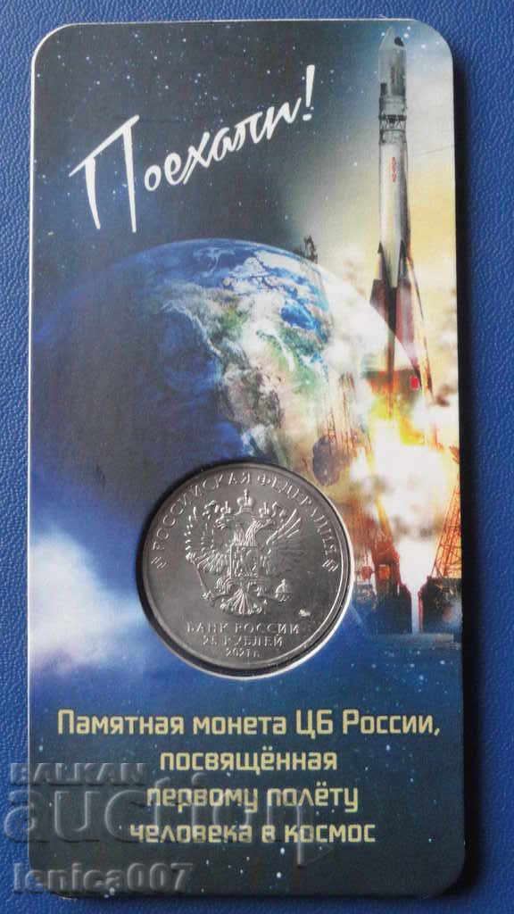 Παράδοση Ρωσία 2021 - 25 ρούβλια '60 από την πρώτη πτήση ενός ατόμου στην κ Παράδοση Ρωσία 2021 - 25 ρούβλια '60 από την πρώτη πτήση ενός ατόμου στην κ