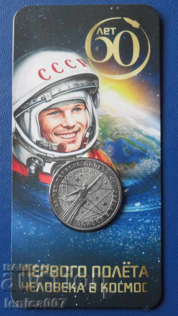 Russia 2021 - 25 rubles '60 from the first flight of a person in k
