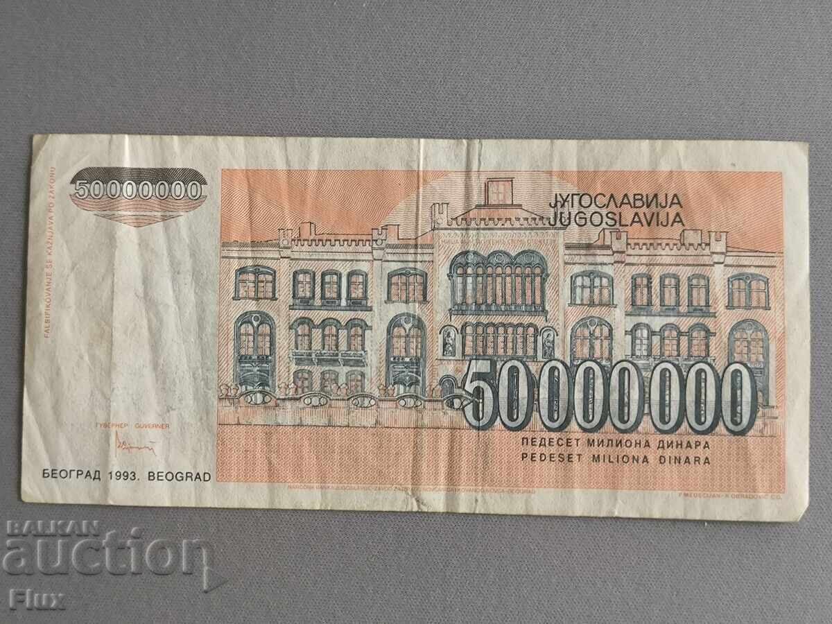 Банкнота - Югославия - 50 000 000 динара | 1993г. с цена 5.75 лв. | € 2.94