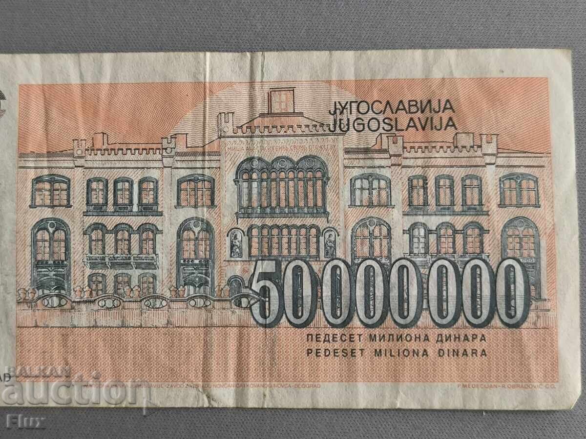 Аукцион Банкнота - Югославия - 50 000 000 динара | 1993г.