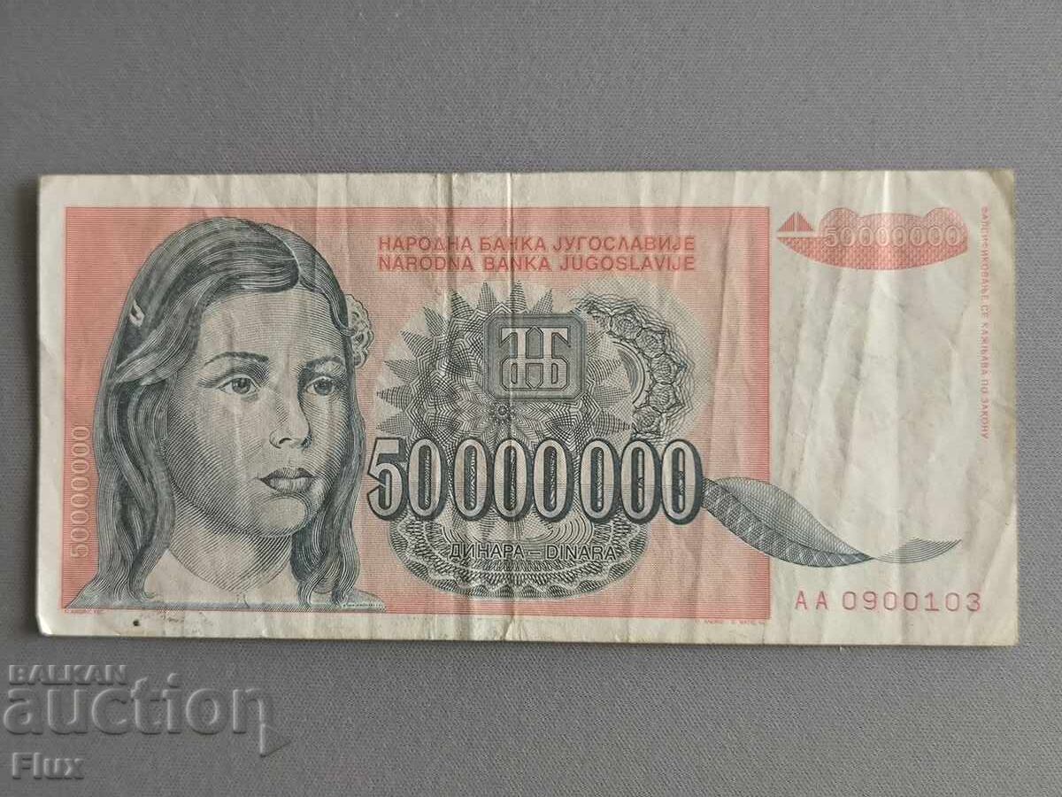 Банкнота - Югославия - 50 000 000 динара | 1993г.