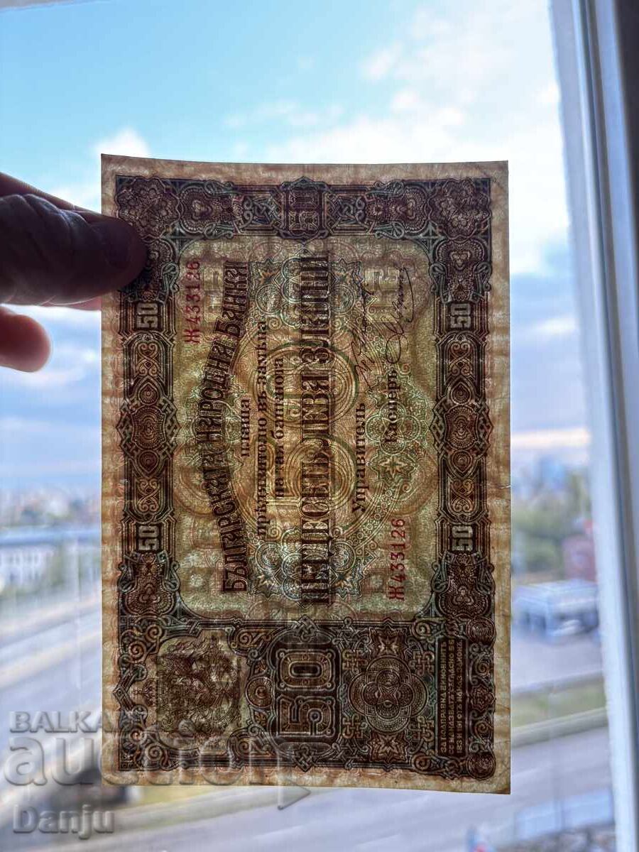 50 leva 1917g BZTS - 5