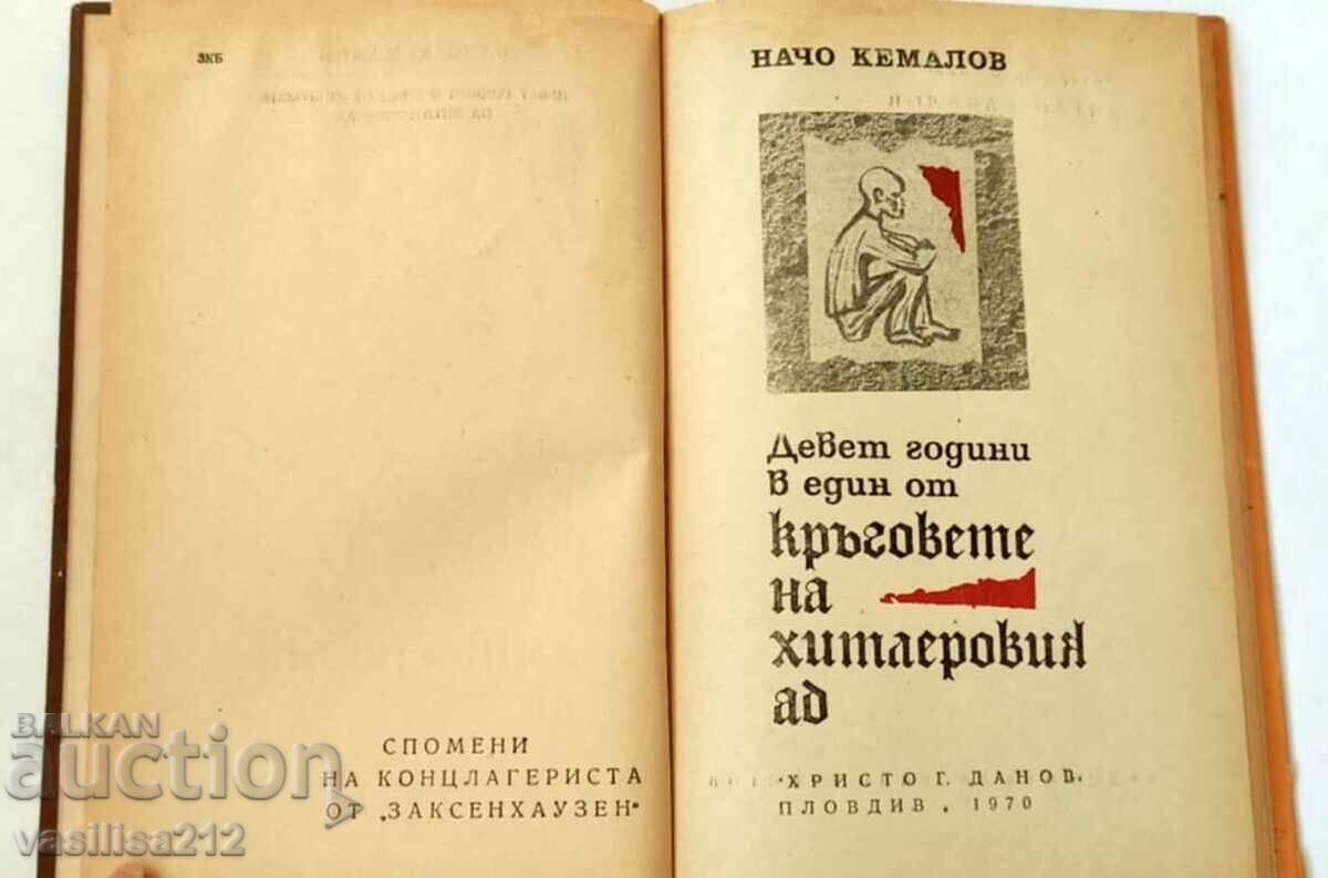 Devet godini v khitleroviya ad - Nacho Kemalov με τιμή 0.01 BGN | € 0.01 Devet godini v khitleroviya ad - Nacho Kemalov με τιμή 0.01 BGN | € 0.01