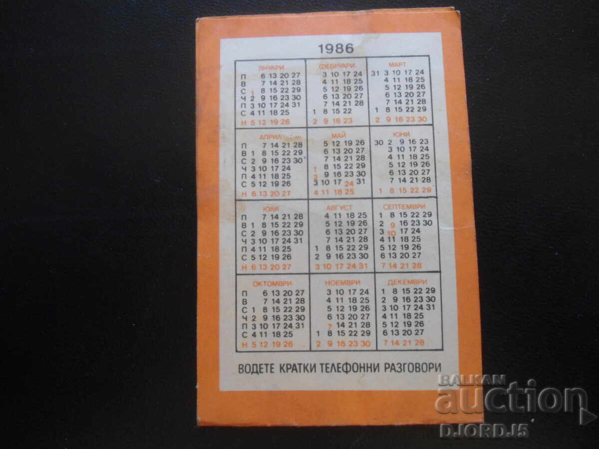 Παλιό βουλγαρικό ημερολόγιο, 1986 με τιμή 1.00 BGN | € 0.51