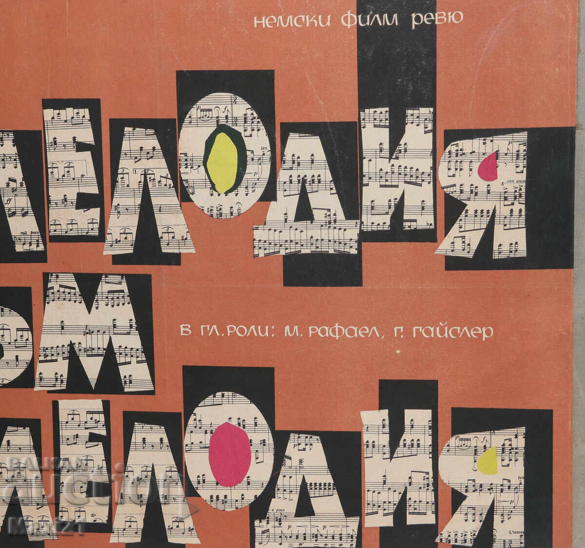 Afis de film "Ot melodiya kŭm melodiya" Germania - 5