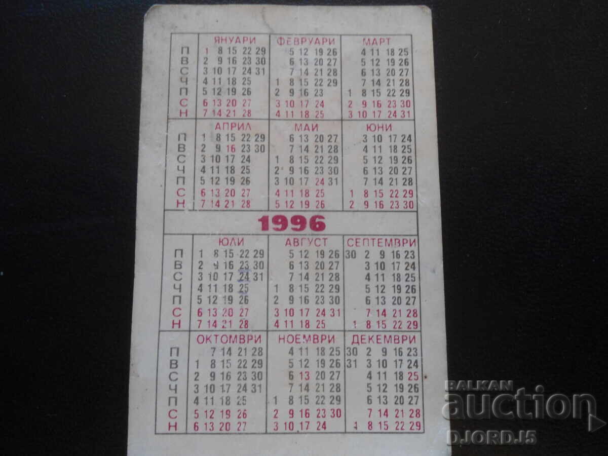 Παλιό βουλγαρικό ημερολόγιο, 1996 με τιμή 1.00 BGN | € 0.51