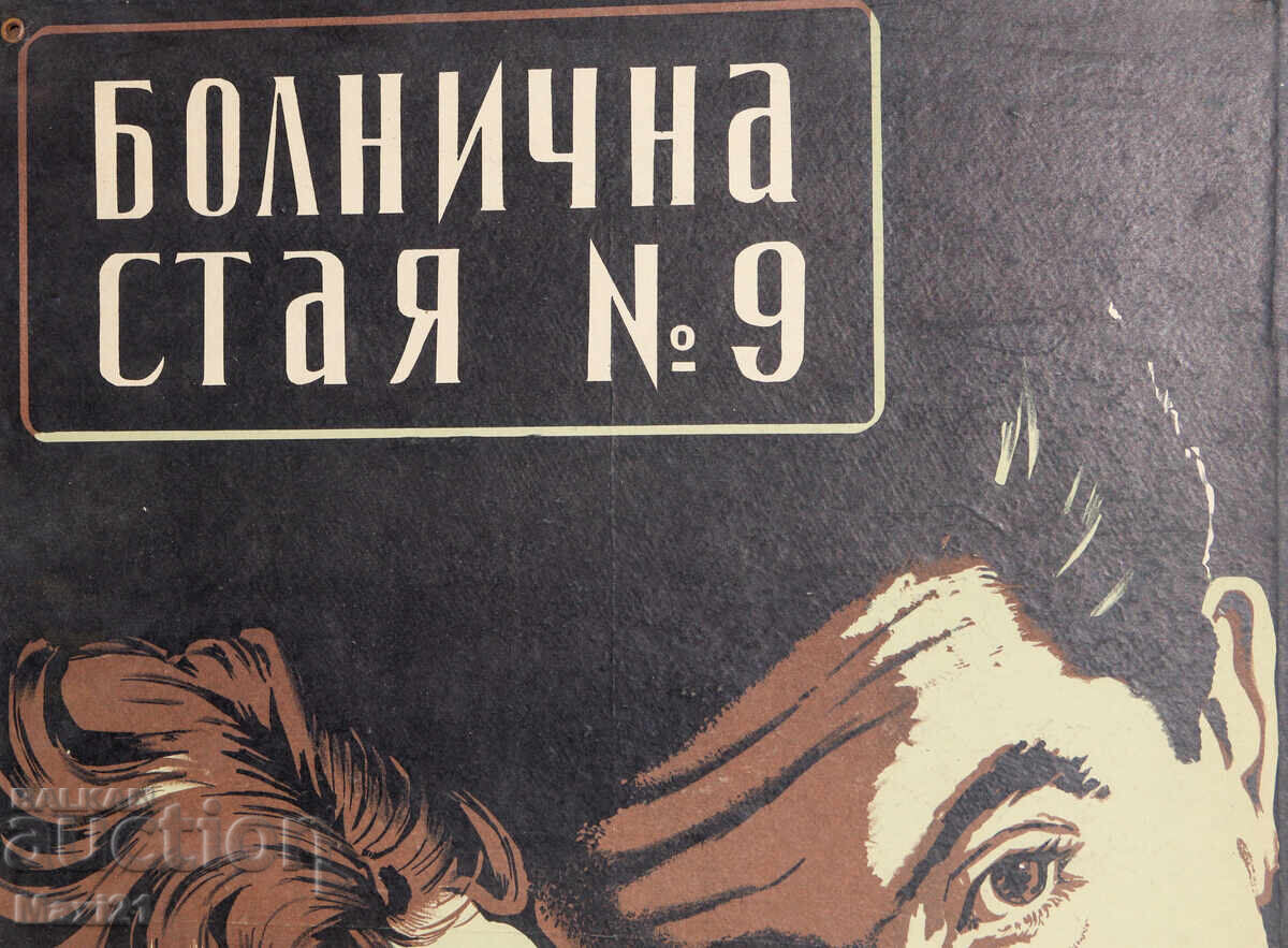 Παράδοση "Αφίσα ταινίας "Bolnichna staya nomer 9" Ουγγαρία"