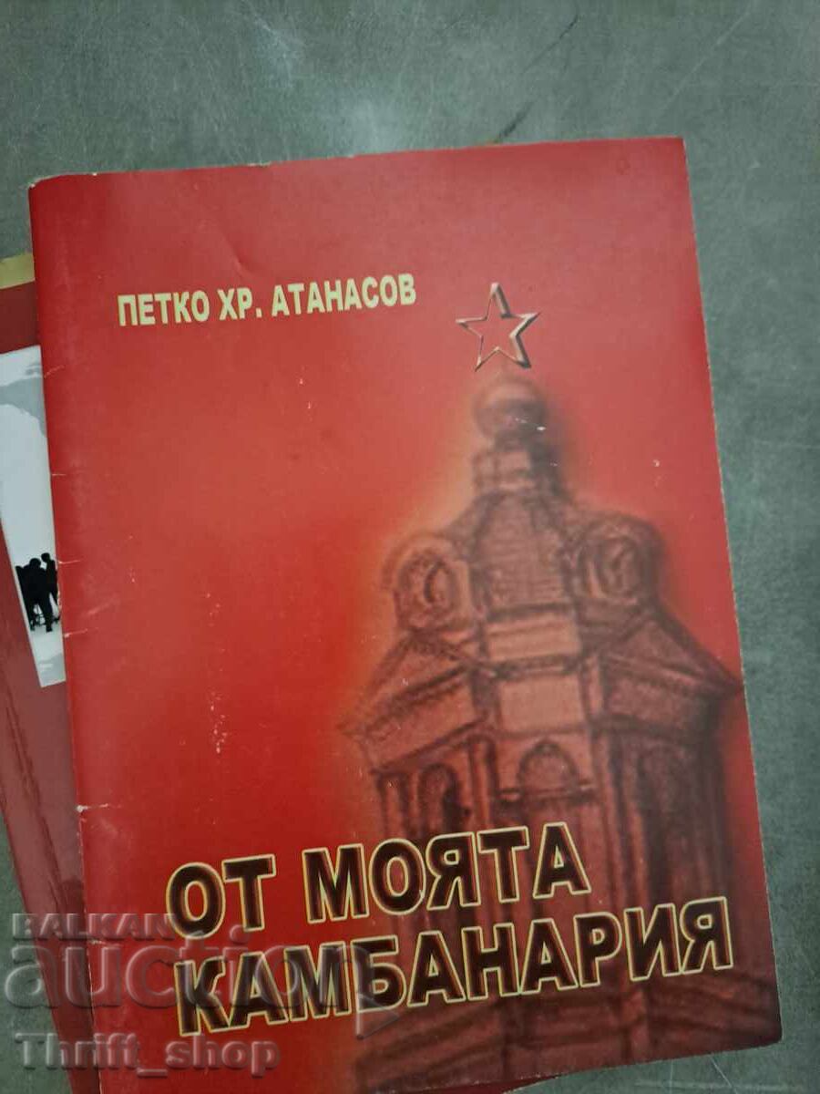 De la clopotnița mea Petko Atanasov