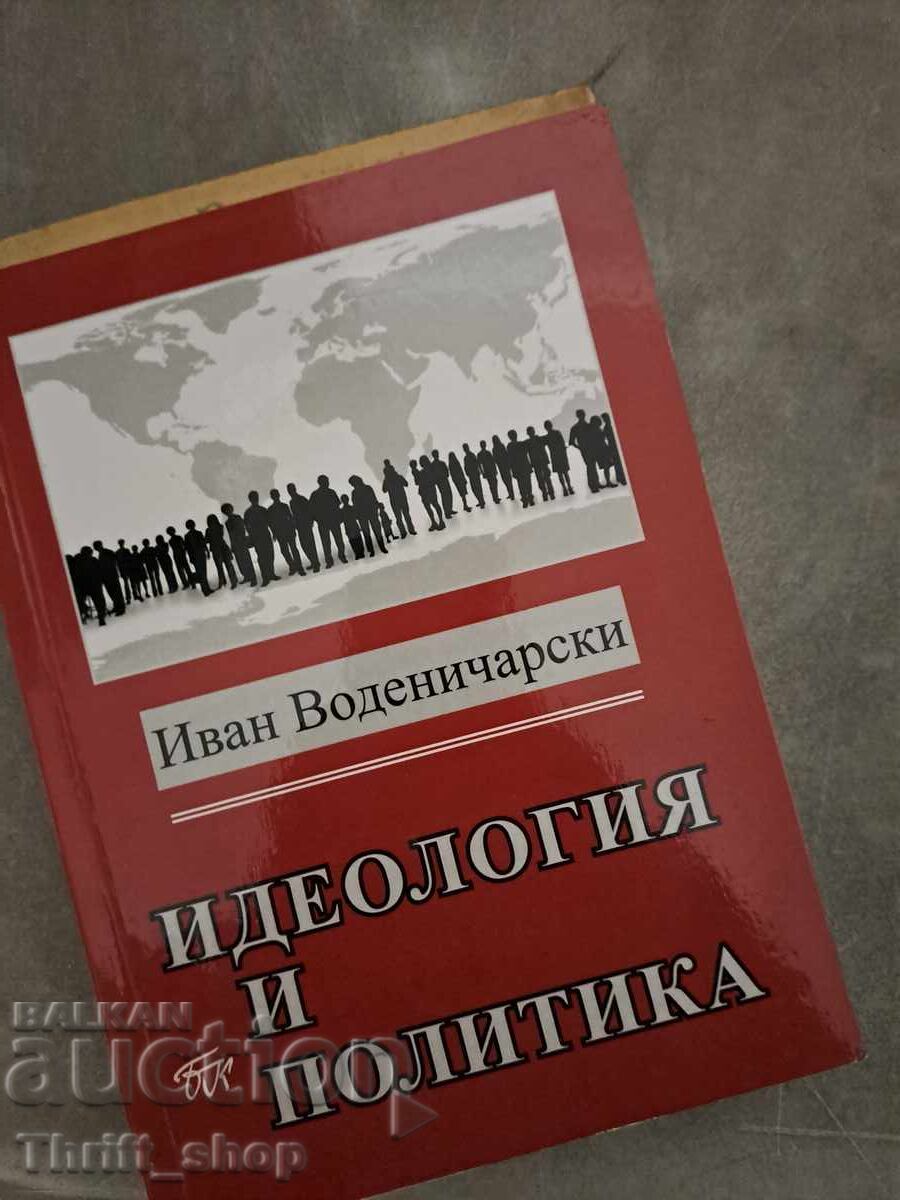 Идеология и политика Иван Воденичаров