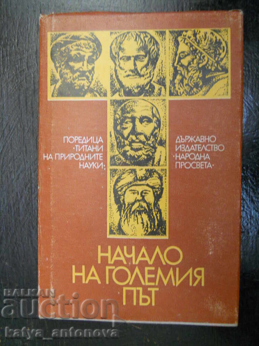 "Începutul drumului cel mare"