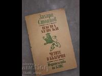 Vasil Levski Chetățile în Bulgaria Zahari Stoianov