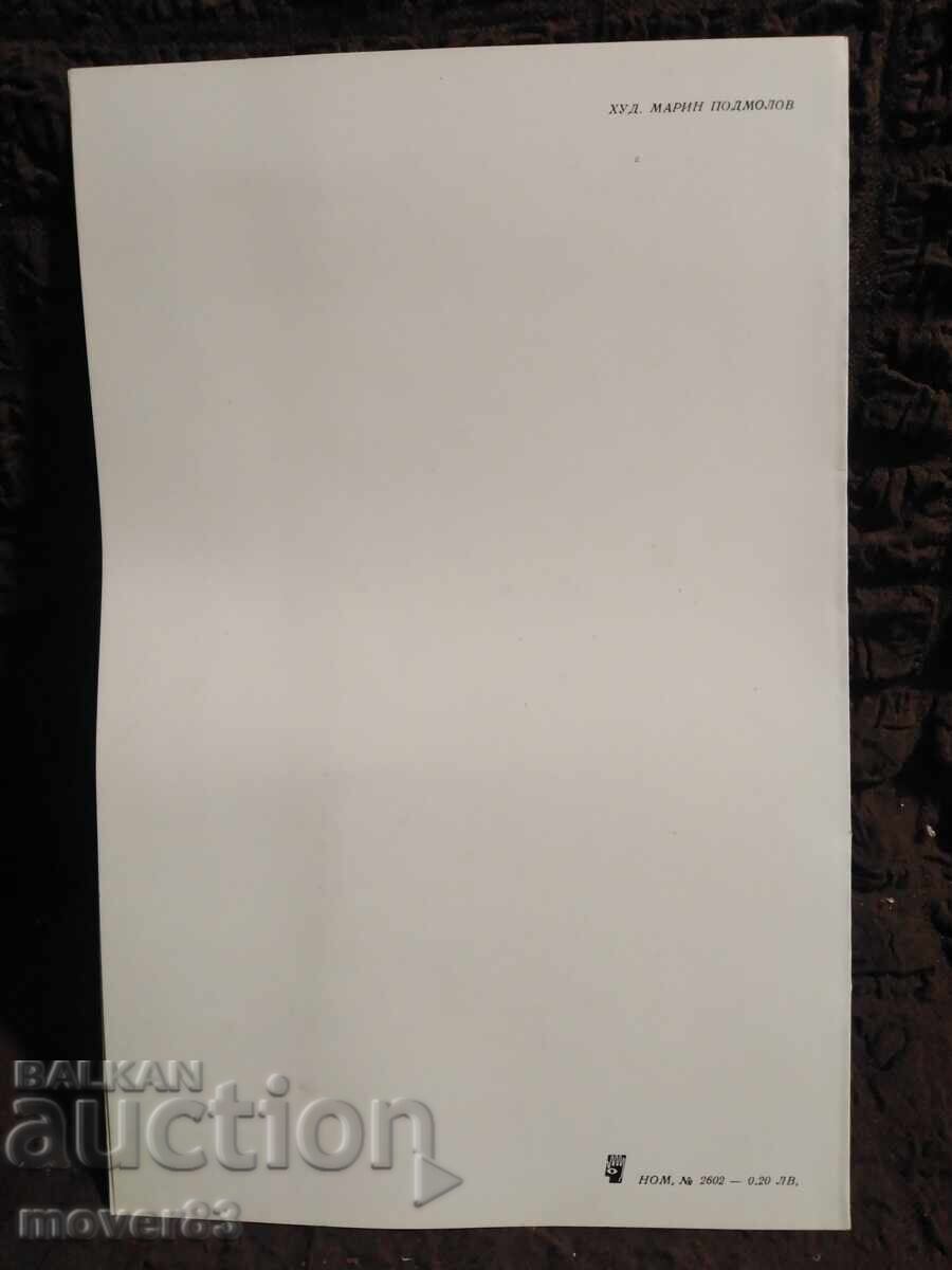 Cartoline sociale Bulgaria. Colindător cu preț 0.19 BGN | € 0.10