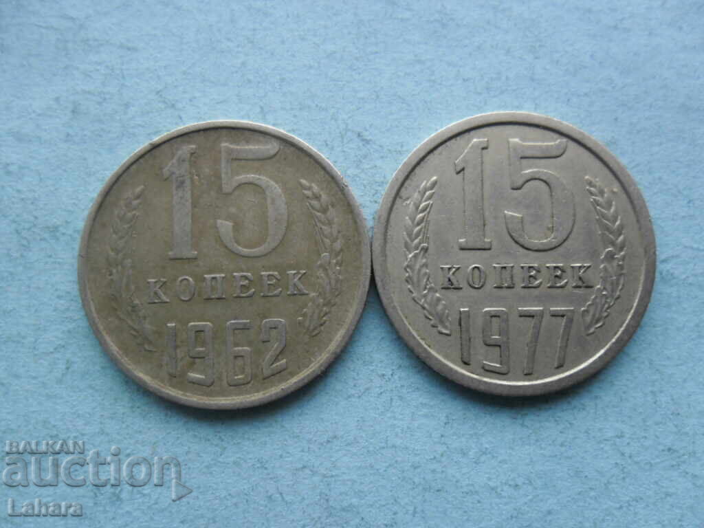 15 Kopeks 1962, 1977 USSR 15 Kopeks 1962, 1977 USSR