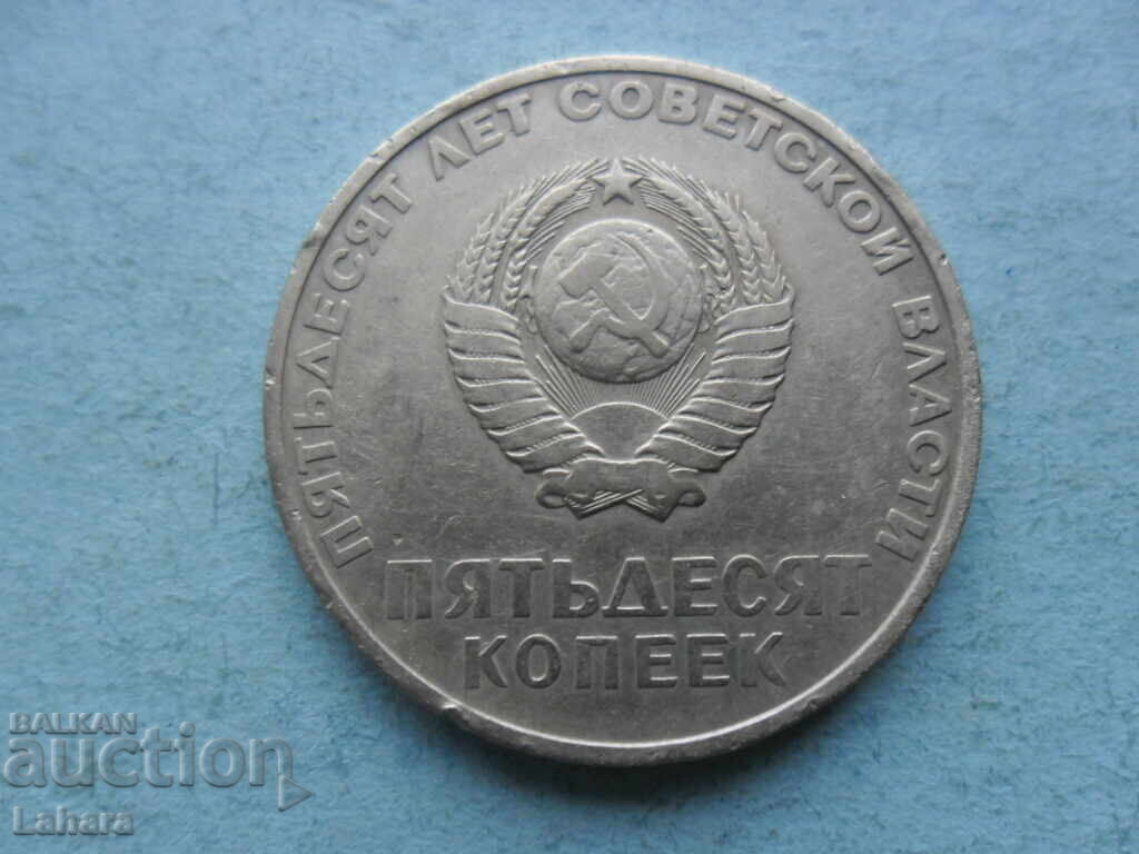 50 kopeek 1967 g. SSSR με τιμή 1.00 BGN | € 0.51