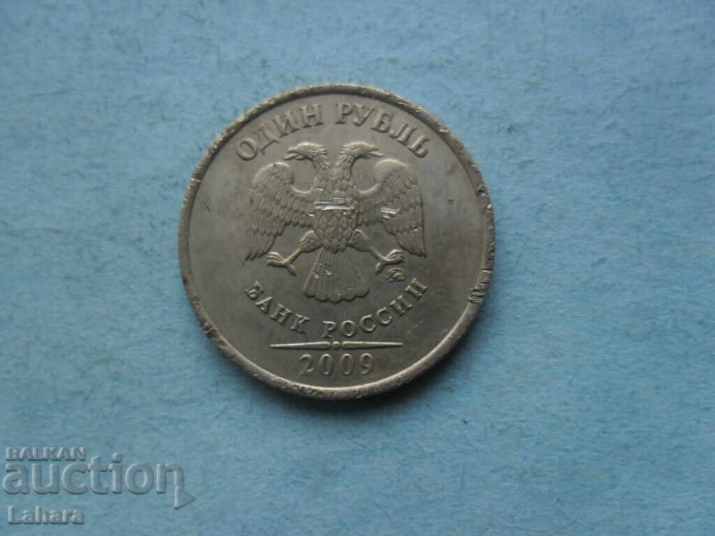 1 ρούβλι 2009 Ρωσία με τιμή 0.50 BGN | € 0.26