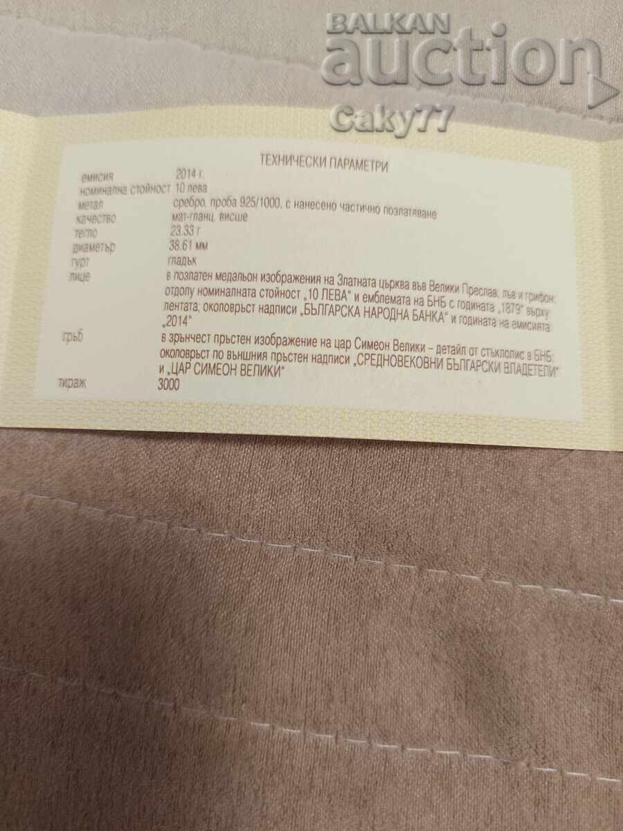 10 Lev Certificate 2014 Tsar Simeon with price 80.00 BGN | € 40.90