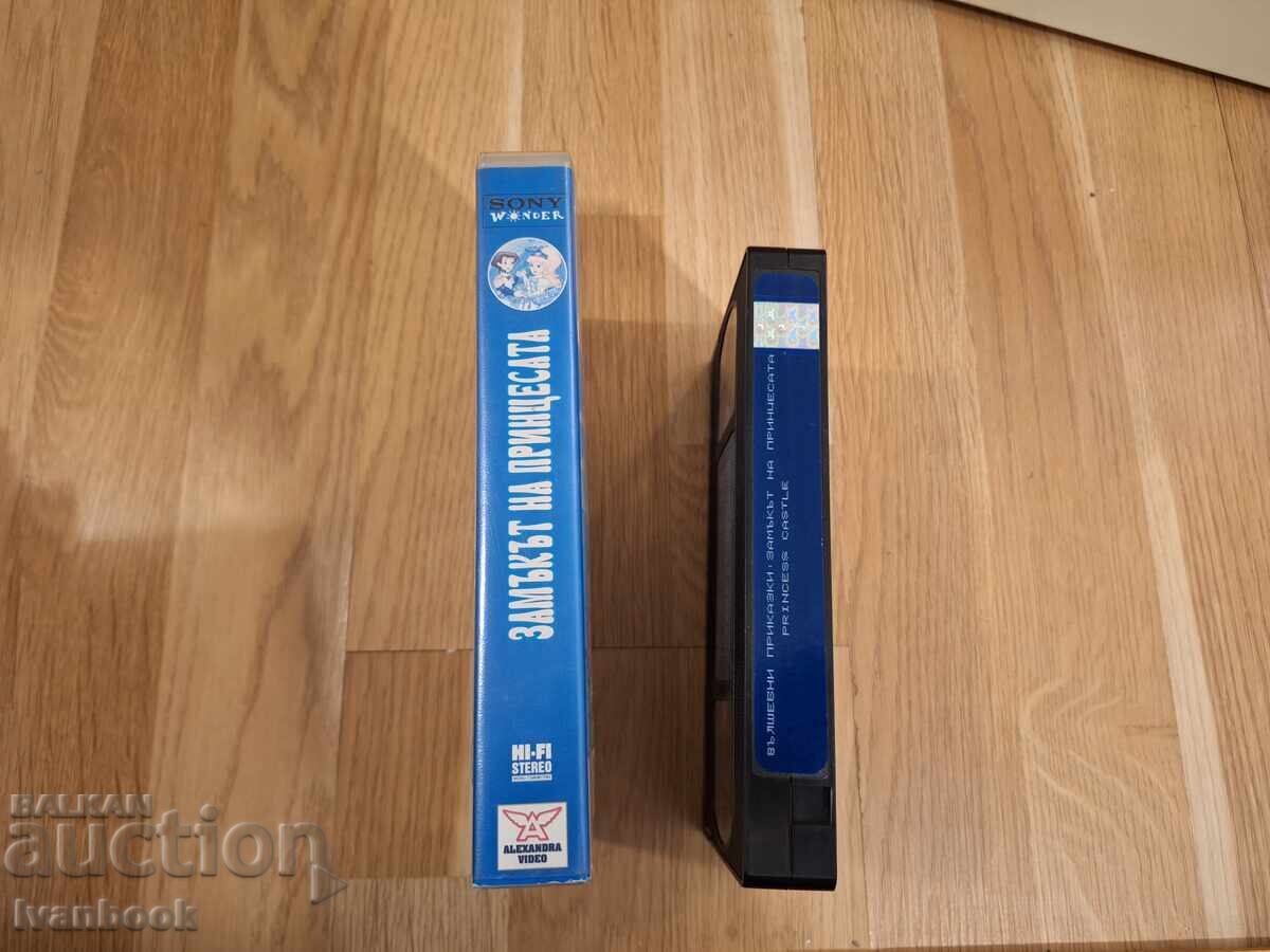 Βιντεοκασέτα VHS - Κινούμενα Σχέδια Το Κάστρο της Πριγκίπισσας με τιμή 6.50 BGN | € 3.32 Βιντεοκασέτα VHS - Κινούμενα Σχέδια Το Κάστρο της Πριγκίπισσας με τιμή 6.50 BGN | € 3.32