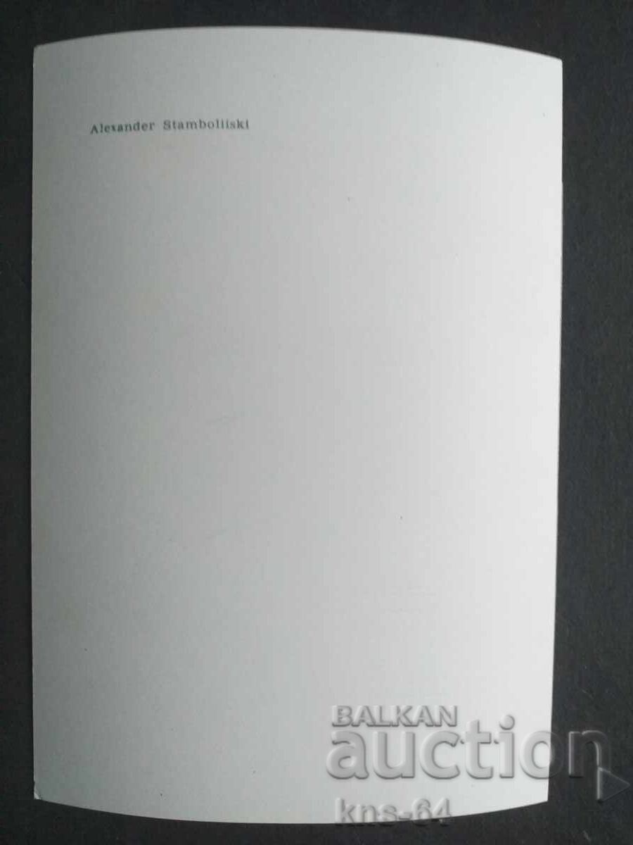 Aleksandar Stamboliyski with price 1.20 BGN | € 0.61 Aleksandar Stamboliyski with price 1.20 BGN | € 0.61