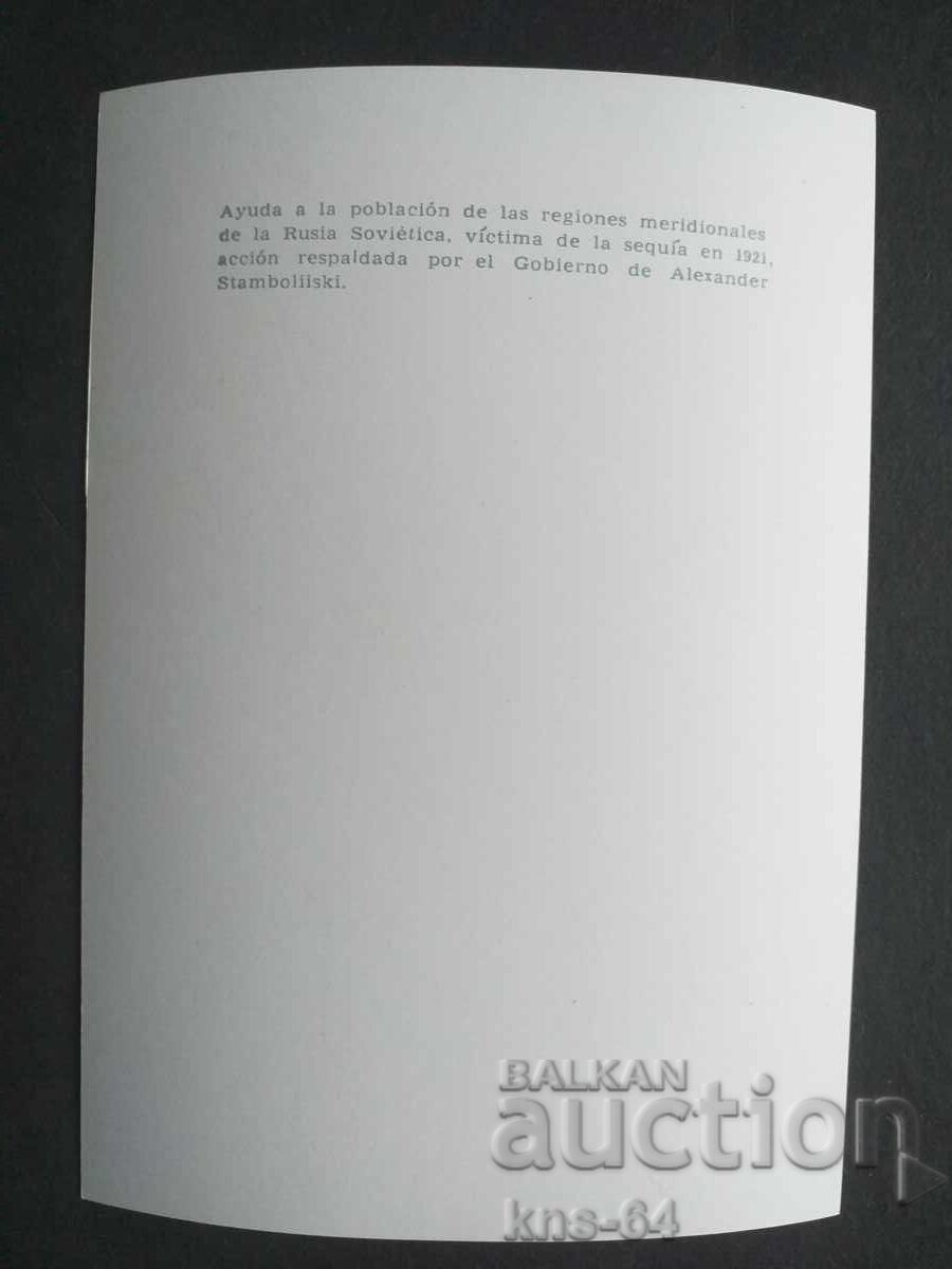 Aleksandar Stamboliyski cu preț 1.20 BGN | € 0.61 Aleksandar Stamboliyski cu preț 1.20 BGN | € 0.61