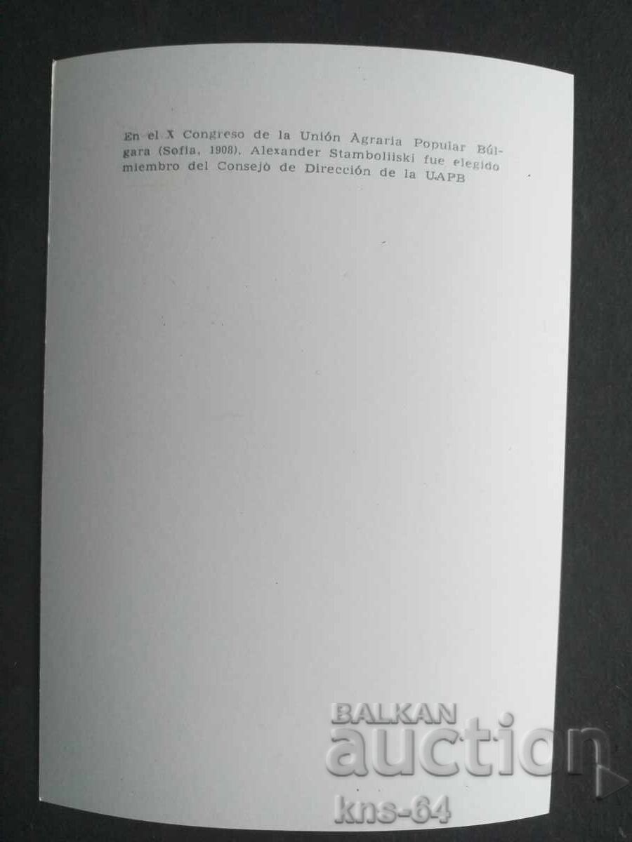 Aleksandar Stamboliyski with price 1.20 BGN | € 0.61 Aleksandar Stamboliyski with price 1.20 BGN | € 0.61