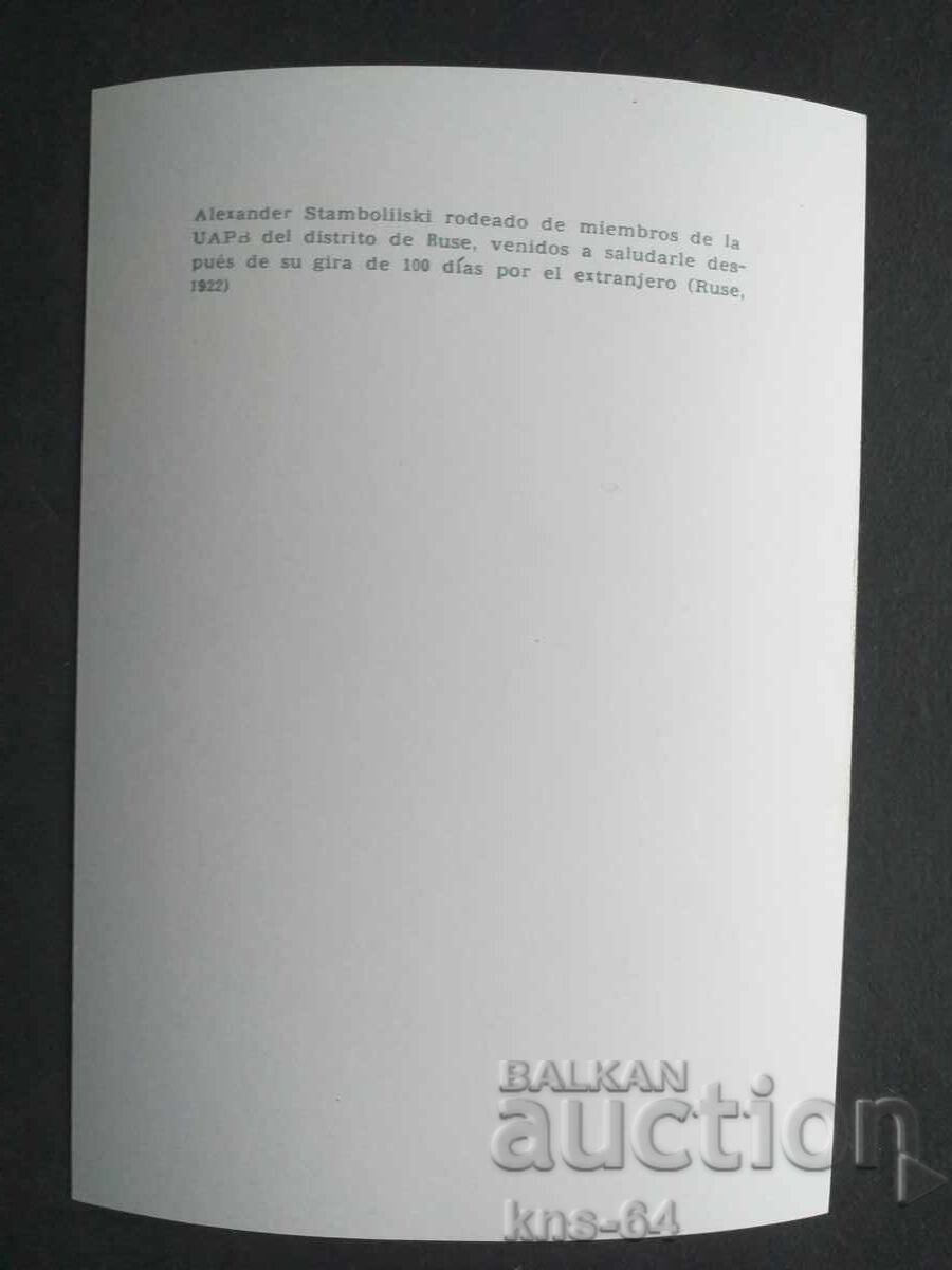 Aleksandar Stamboliyski with price 1.20 BGN | € 0.61 Aleksandar Stamboliyski with price 1.20 BGN | € 0.61