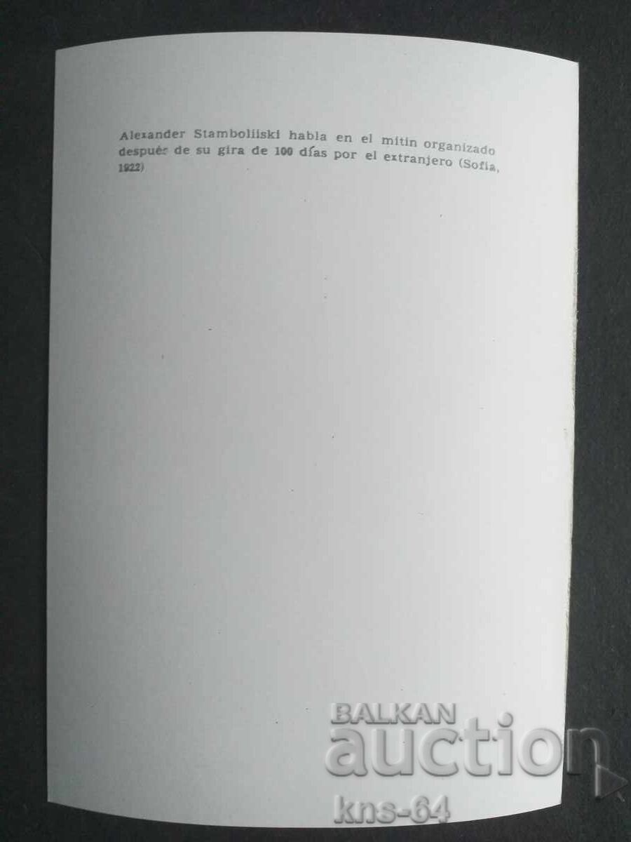 Aleksandar Stamboliyski with price 1.20 BGN | € 0.61 Aleksandar Stamboliyski with price 1.20 BGN | € 0.61