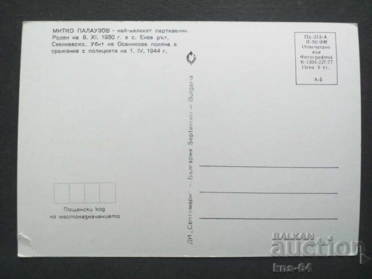 Митко Палаузов с цена 0.65 лв. | € 0.33 Митко Палаузов с цена 0.65 лв. | € 0.33