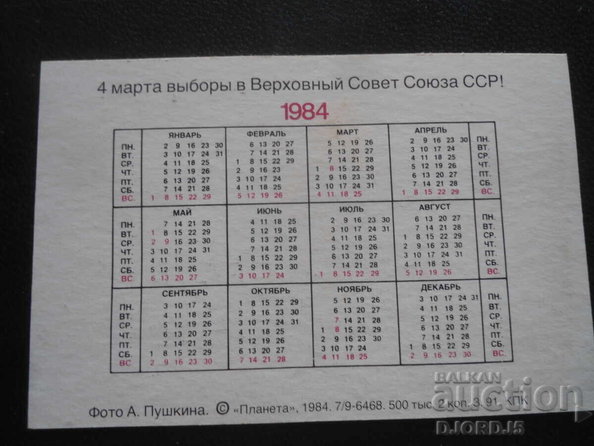 Calendar vechi, 1984 cu preț 1.00 BGN | € 0.51