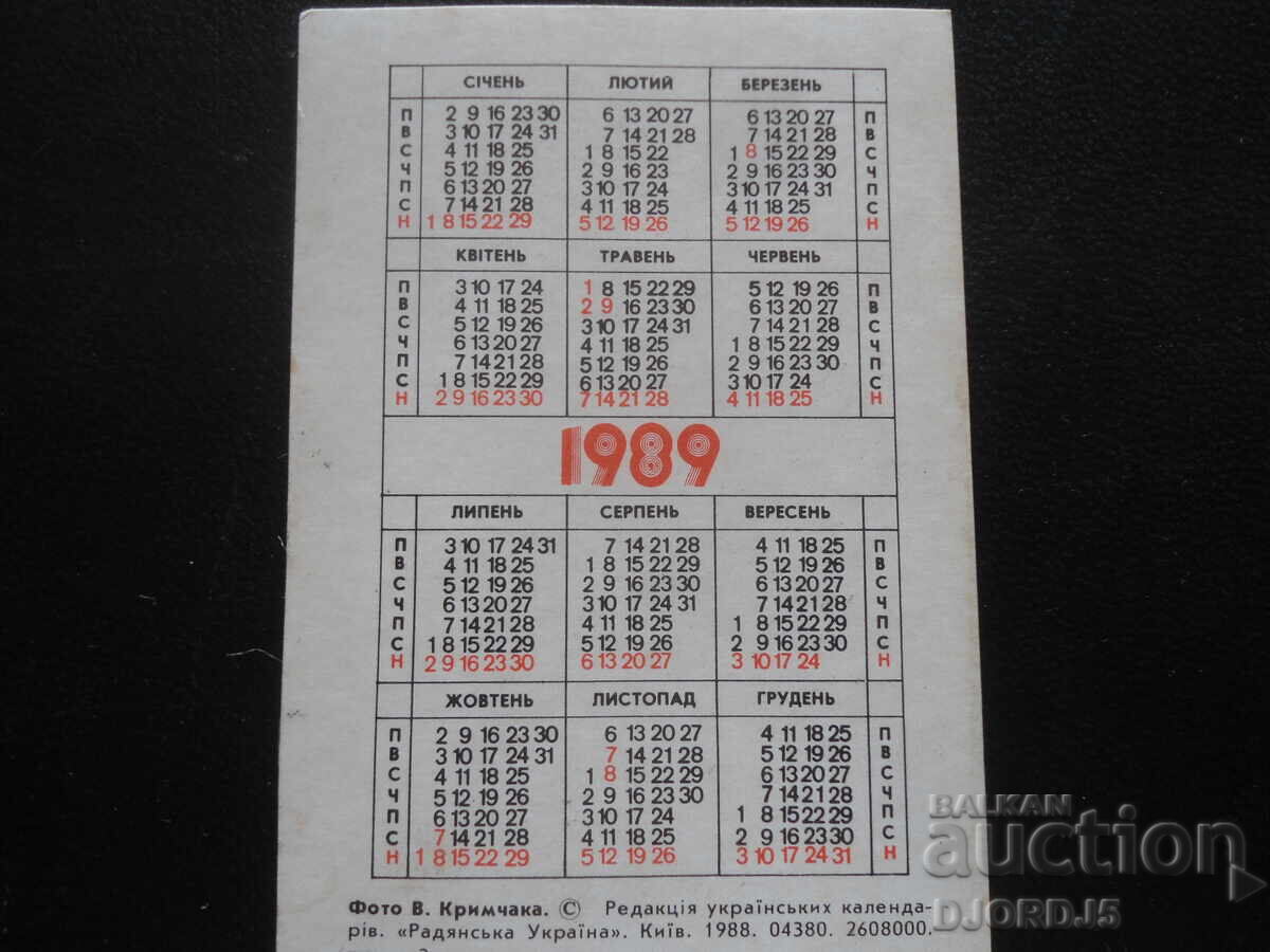 Παλαιό ημερολόγιο, 1989 με τιμή 1.00 BGN | € 0.51