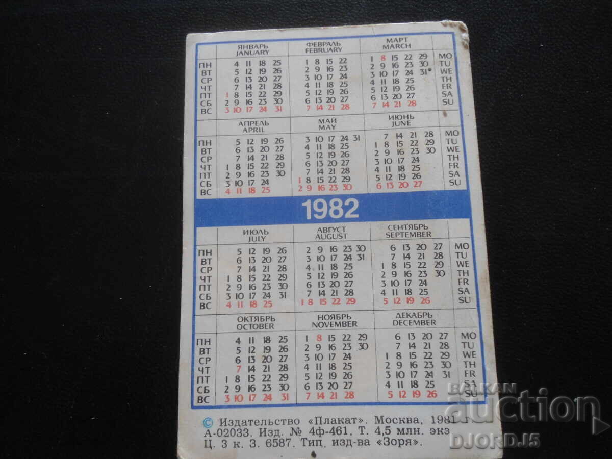 Старо календарче, 1982 г. с цена 1.00 лв. | € 0.51 Старо календарче, 1982 г. с цена 1.00 лв. | € 0.51