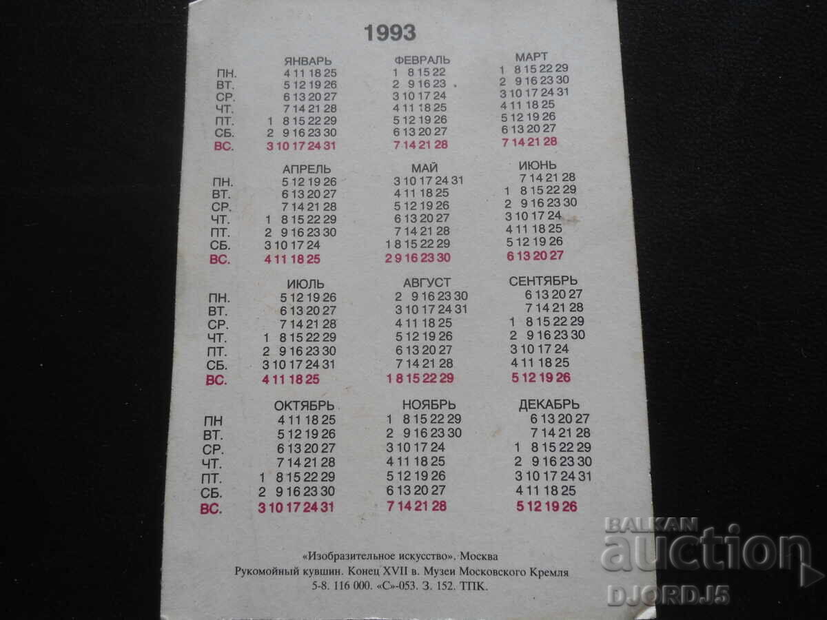 Старо календарче, 1993 г. с цена 1.00 лв. | € 0.51